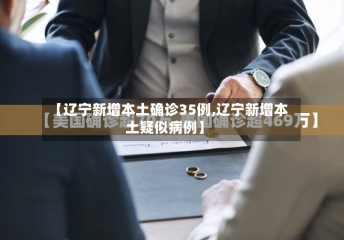【辽宁新增本土确诊35例,辽宁新增本土疑似病例】