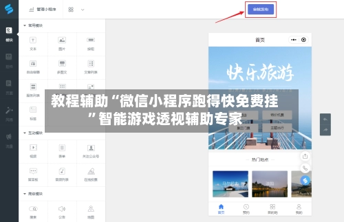 教程辅助“微信小程序跑得快免费挂”智能游戏透视辅助专家-第2张图片