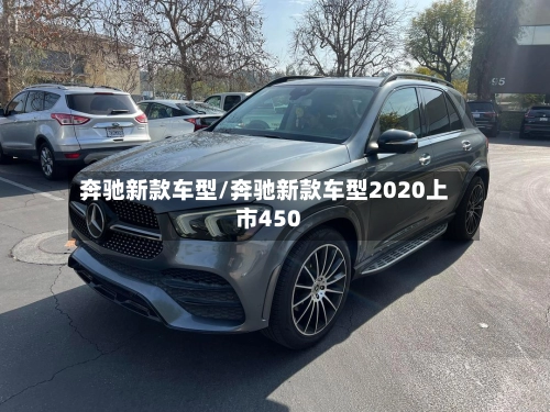 奔驰新款车型/奔驰新款车型2020上市450