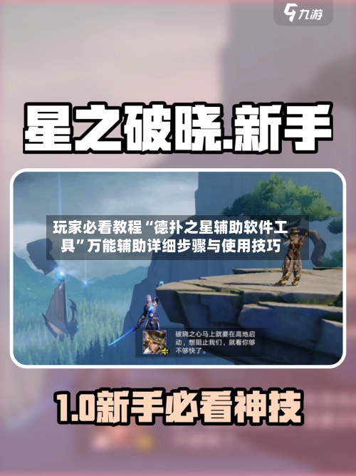 玩家必看教程“德扑之星辅助软件工具”万能辅助详细步骤与使用技巧-第2张图片