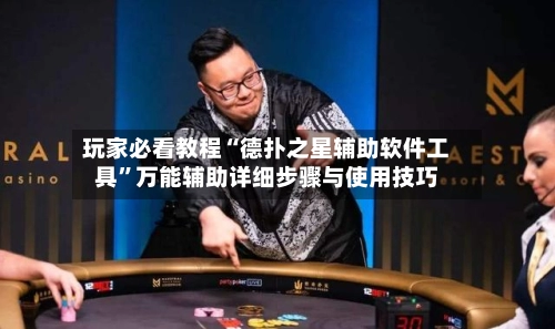 玩家必看教程“德扑之星辅助软件工具”万能辅助详细步骤与使用技巧
