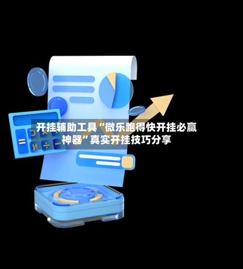 开挂辅助工具“微乐跑得快开挂必赢神器”真实开挂技巧分享-第2张图片