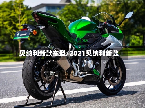 贝纳利新款车型/2021贝纳利新款-第2张图片