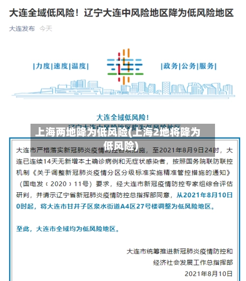 上海两地降为低风险(上海2地将降为低风险)-第2张图片