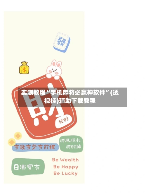实测教程“手机麻将必赢神软件”(透视挂)辅助下载教程-第3张图片