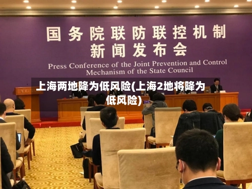上海两地降为低风险(上海2地将降为低风险)