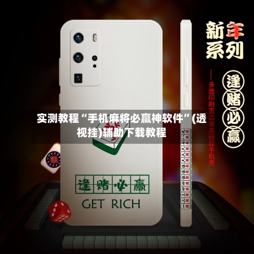 实测教程“手机麻将必赢神软件”(透视挂)辅助下载教程