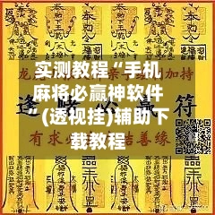 实测教程“手机麻将必赢神软件”(透视挂)辅助下载教程-第2张图片