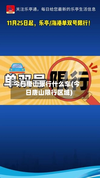 今日唐山限行什么车(今日唐山限行区域)