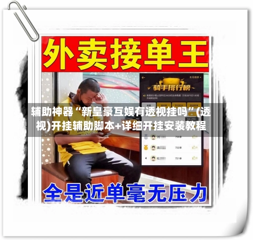 辅助神器“新皇豪互娱有透视挂吗”(透视)开挂辅助脚本+详细开挂安装教程