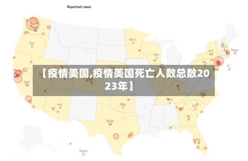 【疫情美国,疫情美国死亡人数总数2023年】