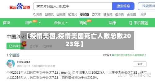 【疫情美国,疫情美国死亡人数总数2023年】-第3张图片