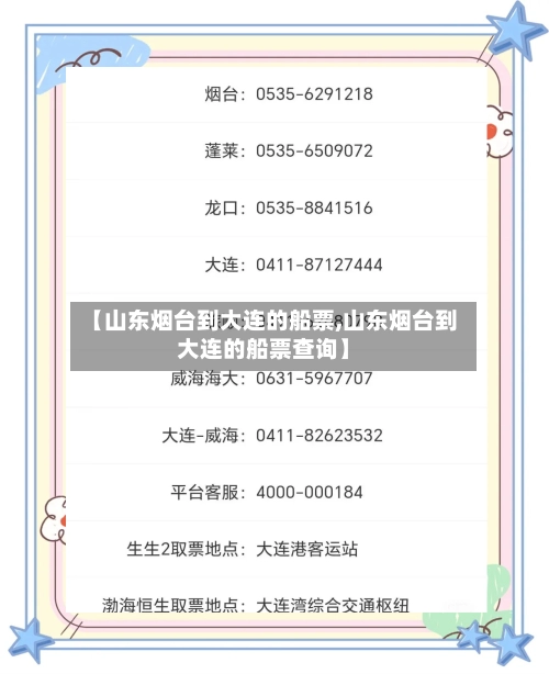 【山东烟台到大连的船票,山东烟台到大连的船票查询】