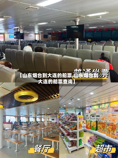 【山东烟台到大连的船票,山东烟台到大连的船票查询】-第2张图片
