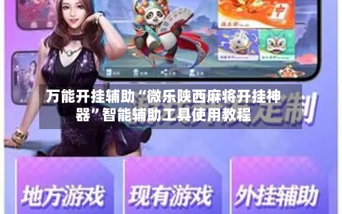 万能开挂辅助“微乐陕西麻将开挂神器”智能辅助工具使用教程-第2张图片