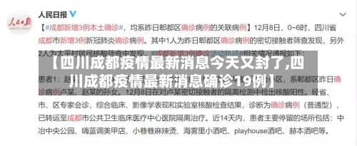 【四川成都疫情最新消息今天又封了,四川成都疫情最新消息确诊19例】