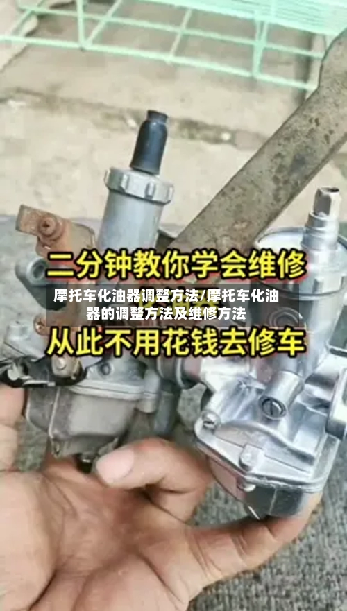 摩托车化油器调整方法/摩托车化油器的调整方法及维修方法-第2张图片