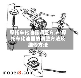 摩托车化油器调整方法/摩托车化油器的调整方法及维修方法-第3张图片