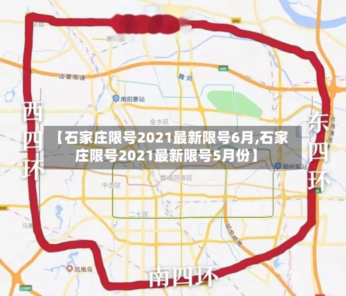 【石家庄限号2021最新限号6月,石家庄限号2021最新限号5月份】
