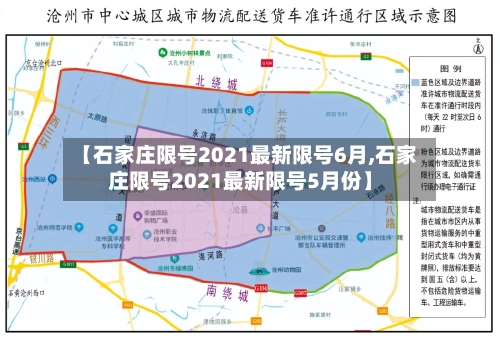 【石家庄限号2021最新限号6月,石家庄限号2021最新限号5月份】-第2张图片