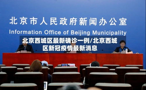 北京西城区最新确诊一例/北京西城区新冠疫情最新消息