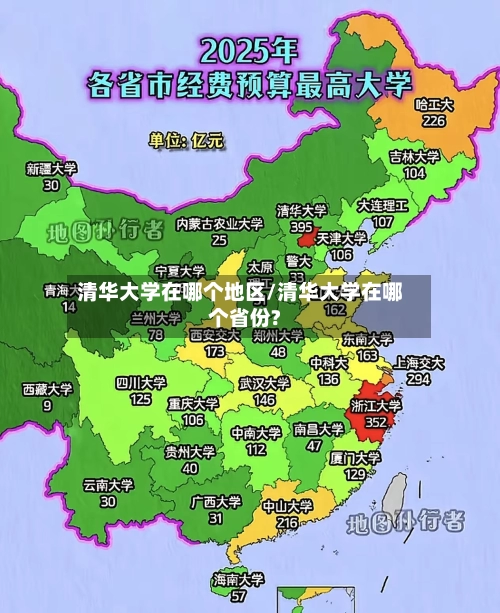 清华大学在哪个地区/清华大学在哪个省份?