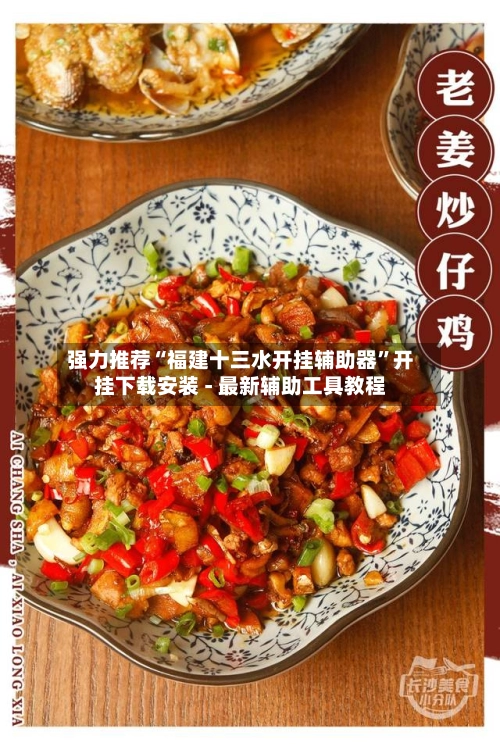 强力推荐“福建十三水开挂辅助器”开挂下载安装 - 最新辅助工具教程