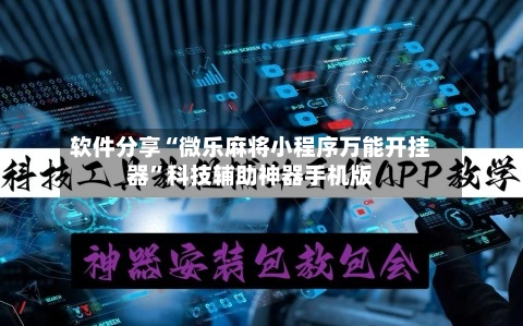 软件分享“微乐麻将小程序万能开挂器”科技辅助神器手机版