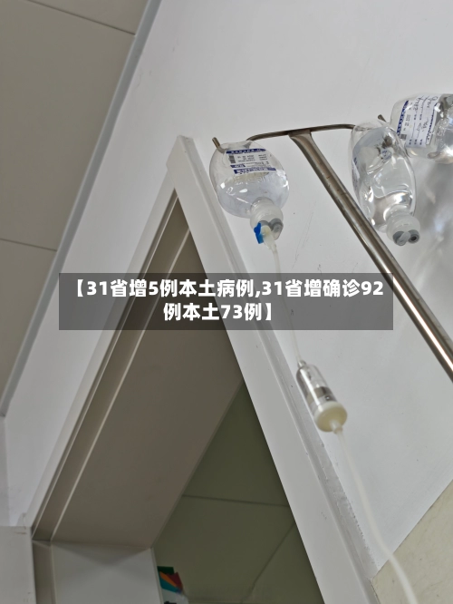 【31省增5例本土病例,31省增确诊92例本土73例】