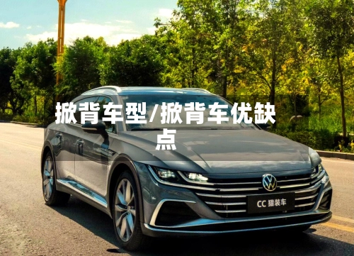 掀背车型/掀背车优缺点