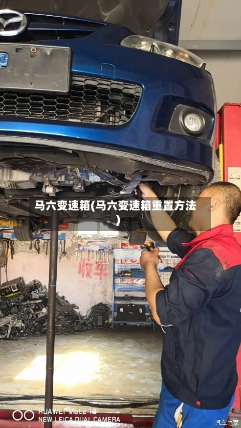 马六变速箱(马六变速箱重置方法)-第3张图片
