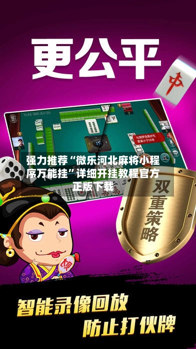 强力推荐“微乐河北麻将小程序万能挂”详细开挂教程官方正版下载-第3张图片