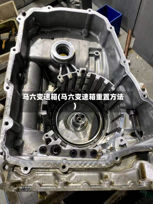 马六变速箱(马六变速箱重置方法)