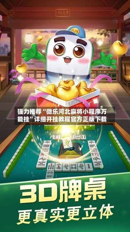 强力推荐“微乐河北麻将小程序万能挂”详细开挂教程官方正版下载