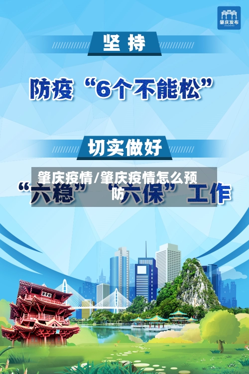 肇庆疫情/肇庆疫情怎么预防