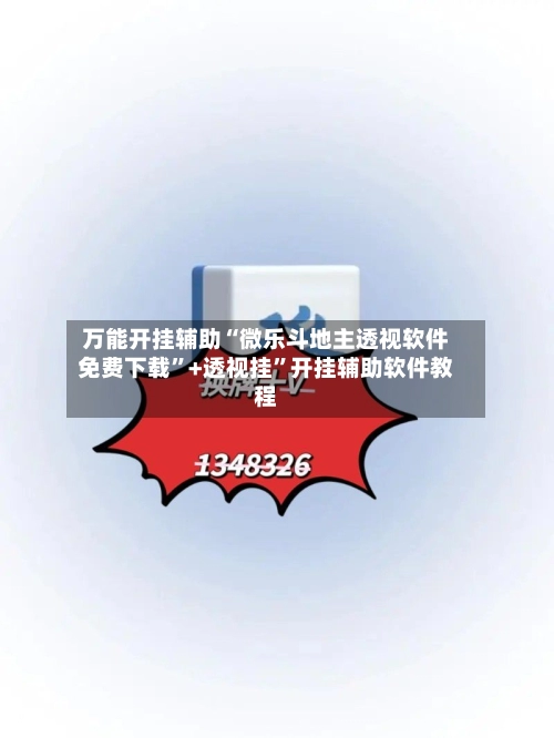 万能开挂辅助“微乐斗地主透视软件免费下载”+透视挂”开挂辅助软件教程