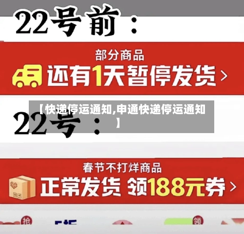 【快递停运通知,申通快递停运通知】