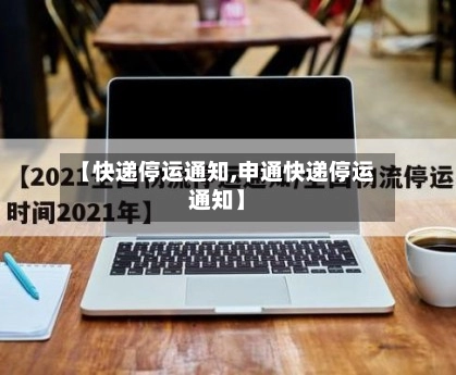 【快递停运通知,申通快递停运通知】-第2张图片