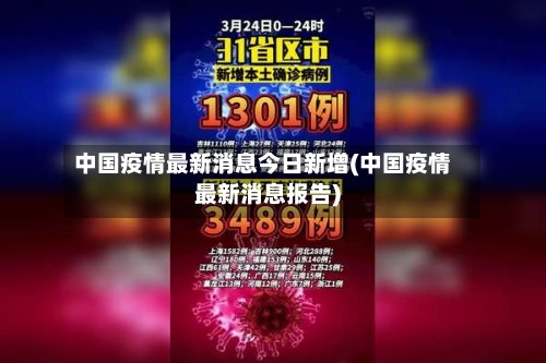 中国疫情最新消息今日新增(中国疫情最新消息报告)-第3张图片