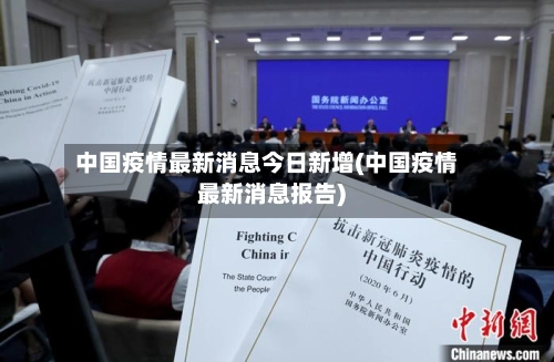 中国疫情最新消息今日新增(中国疫情最新消息报告)