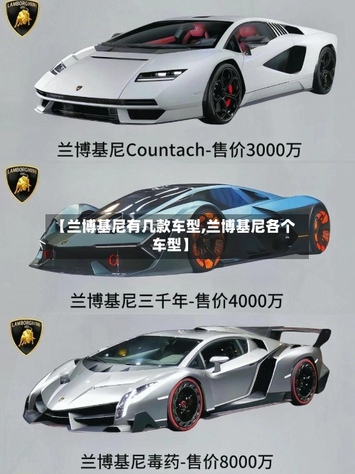 【兰博基尼有几款车型,兰博基尼各个车型】