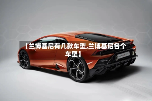 【兰博基尼有几款车型,兰博基尼各个车型】-第2张图片