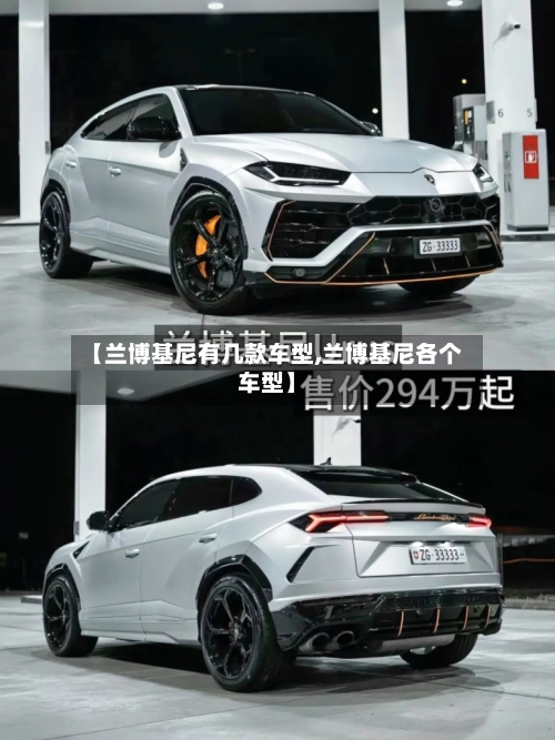 【兰博基尼有几款车型,兰博基尼各个车型】-第3张图片