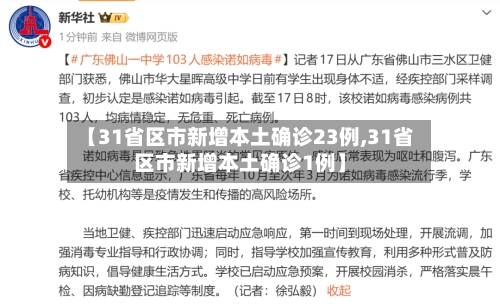 【31省区市新增本土确诊23例,31省区市新增本土确诊1例】