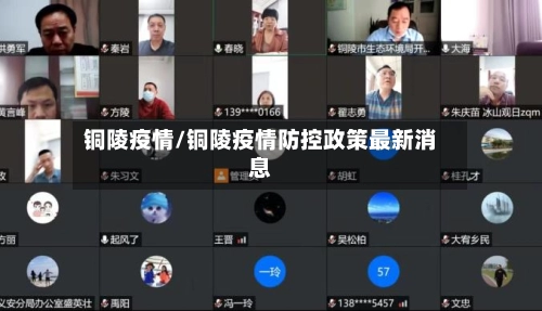 铜陵疫情/铜陵疫情防控政策最新消息