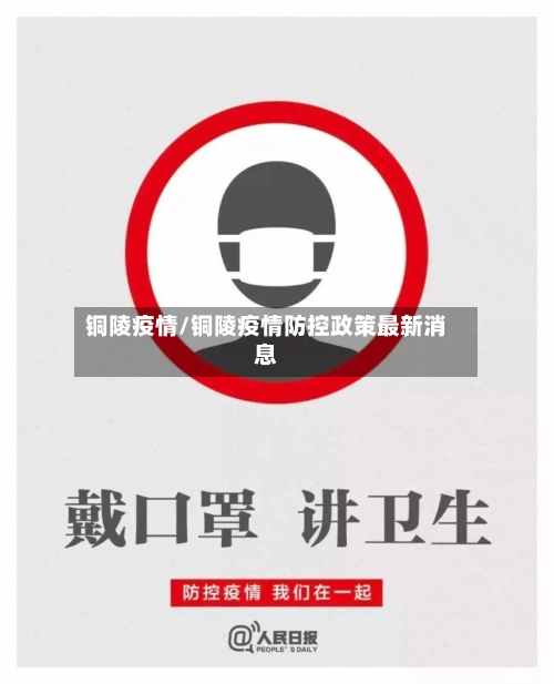 铜陵疫情/铜陵疫情防控政策最新消息-第2张图片