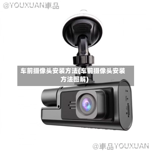 车前摄像头安装方法(车前摄像头安装方法图解)