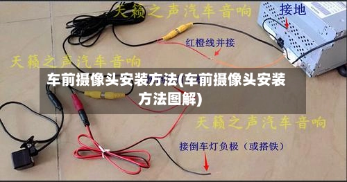 车前摄像头安装方法(车前摄像头安装方法图解)-第2张图片