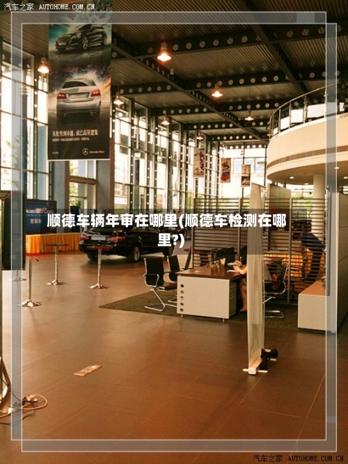 顺德车辆年审在哪里(顺德车检测在哪里?)-第3张图片