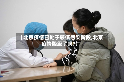 【北京疫情已处于较低感染阶段,北京疫情降级了吗?】-第2张图片